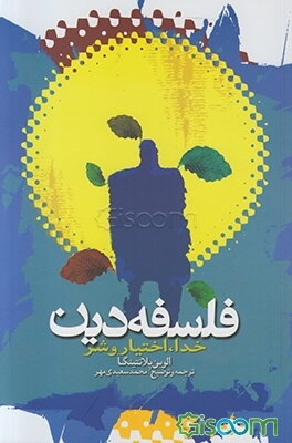 فلسفه دین: خدا اختیار و شر