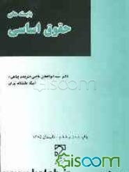 بایسته‌های حقوق اساسی