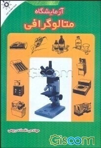 آزمایشگاه متالوگرافی