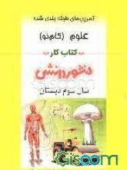 تمرین‌های طبقه‌بندی شده علوم تجربی سال سوم دبستان: شامل خلاصه‌ی بخش‌ها، مجموعه‌ای از کامل‌ترین سوال‌های چهارگزینه‌ای، درست و نادرست، جورکردنی و تشریح