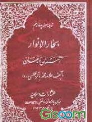 آسمان و جهان: ترجمه کتاب السماء و العالم: جلد چهاردهم بحارالانوار (جلد 1)