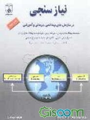 نیازسنجی در سازمان‌های بهداشتی، درمانی و آموزشی: سیستم بهداشت و درمان - برنامه‌ریزی در سیستم بهداشت و درمان اصول نیازسنجی - الگوها و تکنیک‌های نیازسنج