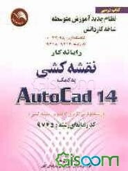 مهارت و آموزش نقشه‌کشی به کمک رایانه اتوکد AUTO CAD 14 = 14، کد بین‌المللی 032/98 سال 1379