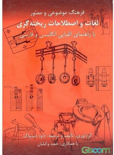 فرهنگ موضوعی و مصور لغات و اصطلاحات ریخته‌گری‌ با راهنمای الفبایی انگلیسی و فارسی
