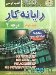 رایانه‌کار درجه دو (جلد 2)