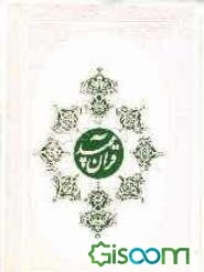 قرآن مجید با ترجمه فارسی