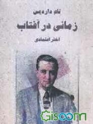 زمانی در آفتاب