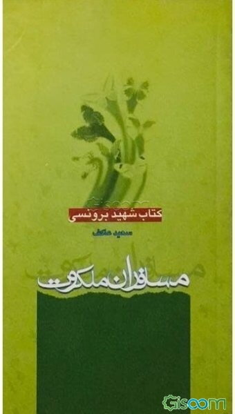 مسافران ملکوت