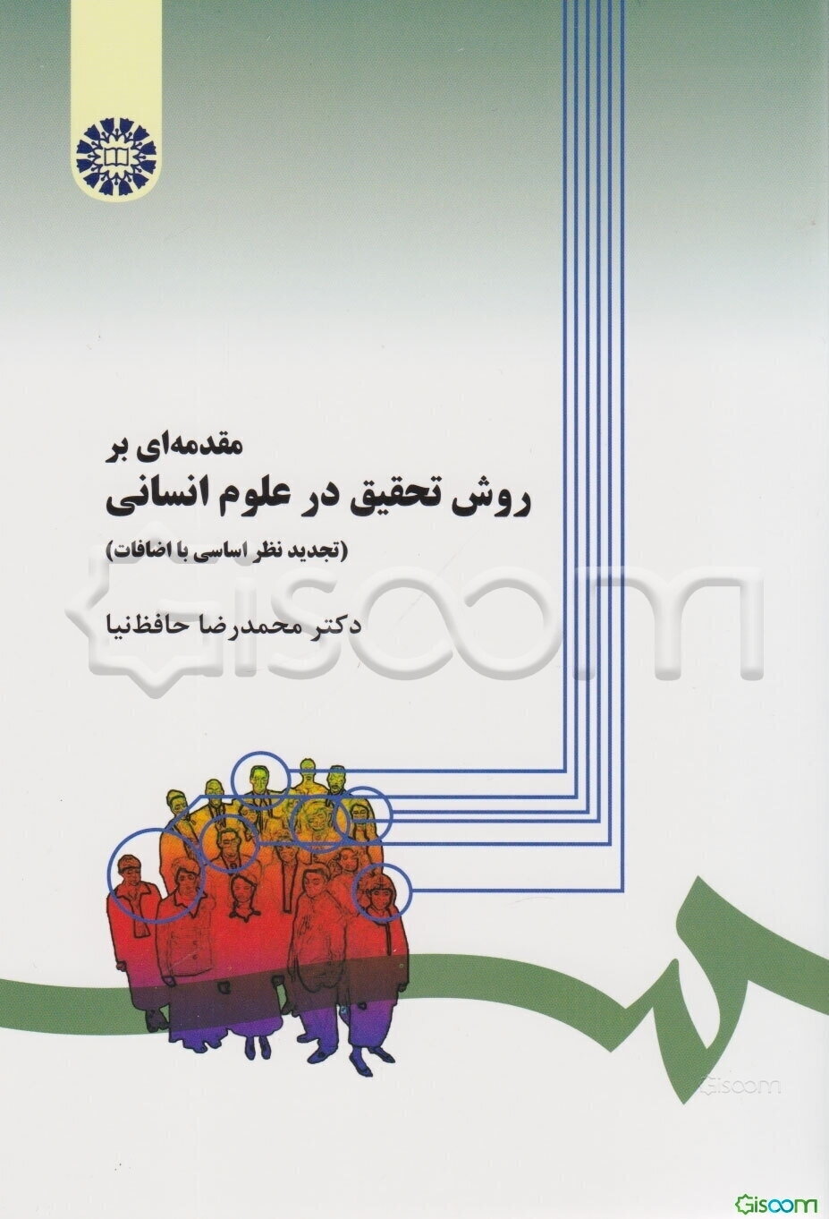 مقدمه‌ای بر روش تحقیق در علوم انسانی