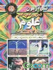 تمرین گام به گام علوم سال اول ابتدایی: تمرینهای علوم طبقه‌بندی شده براساس موضوعات کتاب درسی قابل استفاده برای تکلیف هر شب و هر موضوع تدریس شده