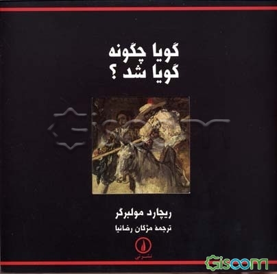 کتاب گویا چگونه گویا شد؟ [چ1] -فروشگاه اینترنتی کتاب گیسوم
