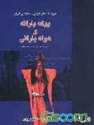 بوکه بارانه و هوله بارانی: (عروسک‌های باران‌خواهی - کردستان)