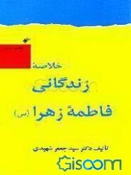 زندگانی فاطمه زهرا (ع)