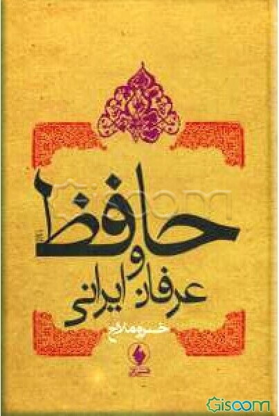 حافظ و عرفان ایرانی