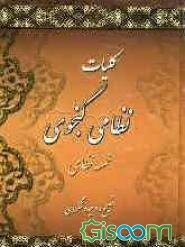 کلیات نظامی گنجوی شامل: مخزن‌الاسرار، خسرو و شیرین، لیلی و مجنون، هفت پیکر، شرفنامه و اقبالنامه به اضافه: فرهنگ لغات و کنایات (جلد 2)