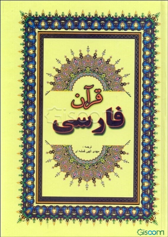 ترجمه فارسی قرآن کریم