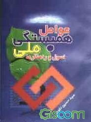 عوامل همبستگی ملی: اصول و راهکارها