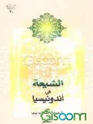 الشیعه فی اندونیسیا