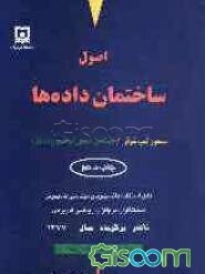 اصول ساختمان داده‌ها