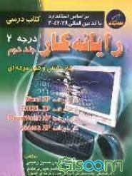 رایانه‌کار درجه 2 (جلد 2)