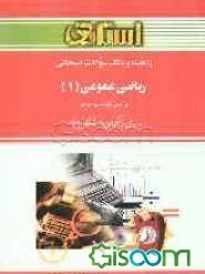 راهنما و بانک سوالات امتحانی ریاضی عمومی (1) ویژه‌ی دانشجویان دانشگاه پیام نور شامل: یک دوره تدریس روان و کامل مطالب کتاب درسی....