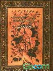 کلیات سعدی