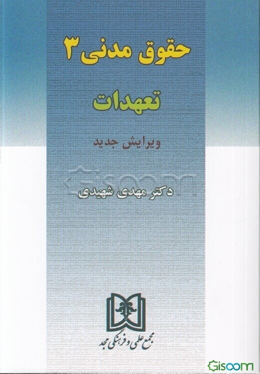حقوق مدنی 3: تعهدات