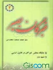 خبرگان بصیر: پاسخ به مهمترین سوالات پیرامون مجلس خبرگان: تاریخچه و بسترهای سیاسی - اجتماعی مجلس خبرگان (جلد 2)