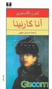 آنا کارنینا (جلد 1)