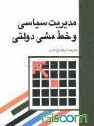 مدیریت سیاسی و خط مشی دولتی