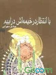 با انتظار در خیمه‌اش درآییم