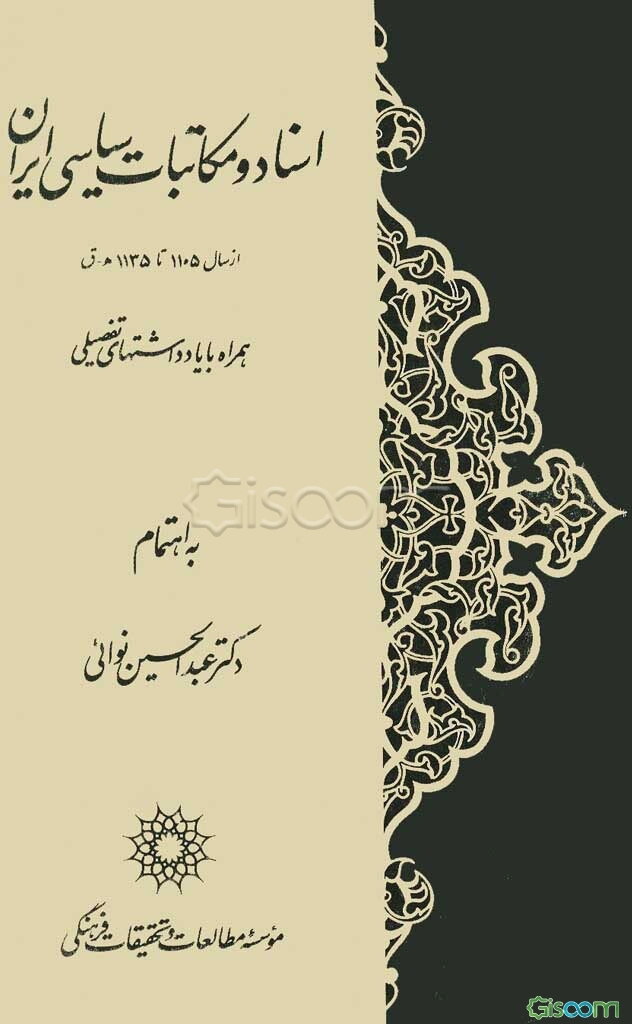 اسناد و مکاتبات سیاسی ایران