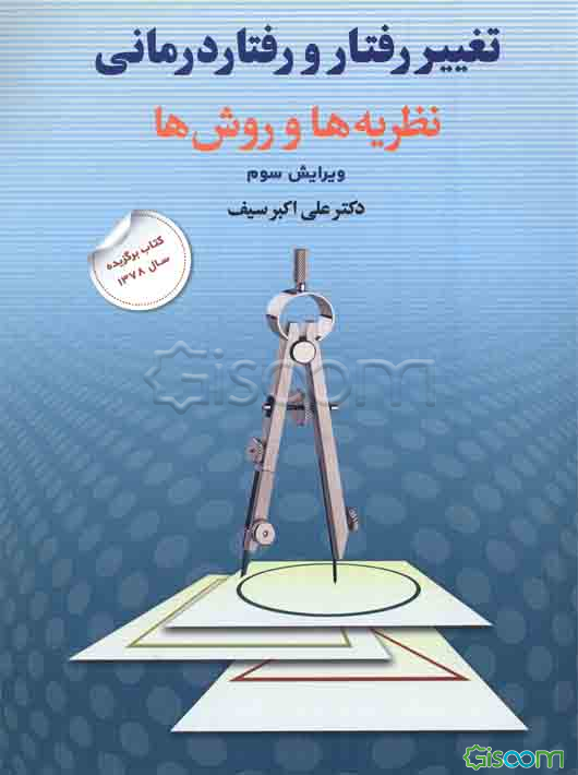 تغییر رفتار و رفتاردرمانی: نظریه‌ها و روش‌ها