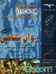 آموزش هدف‌دار روان‌شناسی سال سوم "ویژه دانش‌آموزان سالی واحدی" "بیش از 830 تست"