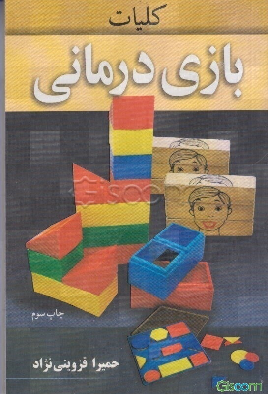 کلیات بازی‌درمانی