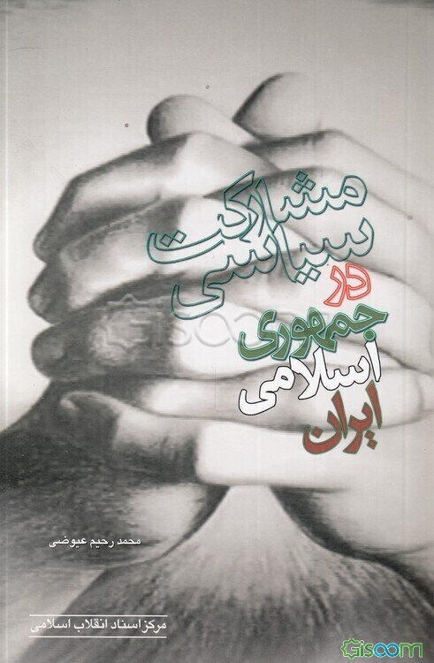 مشارکت سیاسی در جمهوری اسلامی ایران