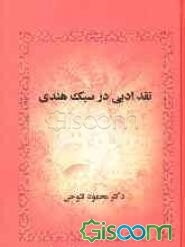 نقد ادبی در سبک هندی