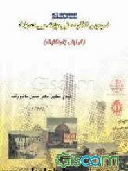 مجموعه مقالات دومین کنگره ملی مهندسی عمران 20 - 22 اردیبهشت 1384 گرایش ژئوتکنیک ...