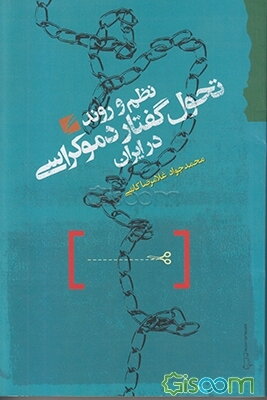 نظم و روند تحول ‌گفتار دموکراسی در ایران