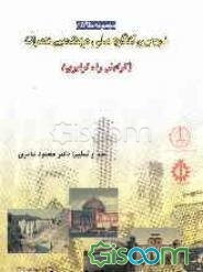 مجموعه مقالات دومین کنگره ملی مهندسی عمران 20 - 22 اردیبهشت 1384، گرایش راه و ترابری: مهندسی حمل و نقل، مهندسی راه و ترابری