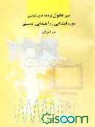 سیر تحول برنامه‌های درسی ابتدایی و راهنمایی در ایران (1301 تا 1384 هجری شمسی)