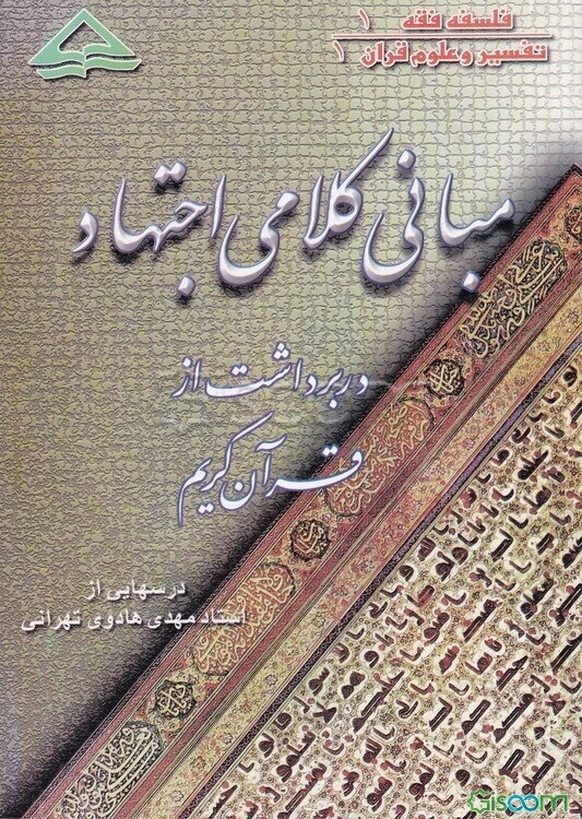 مبانی کلامی اجتهاد: در برداشت از قرآن کریم