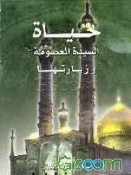 حیاه السیده المعصومه (ع) و زیارتها