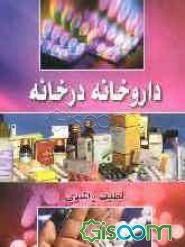 داروخانه در خانه