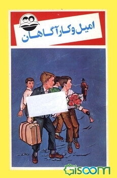 امیل و کارآگاهان