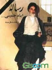 رساله توضیح‌المسائل