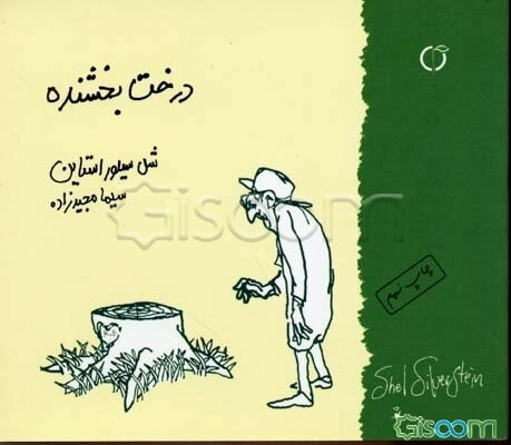 درخت بخشنده