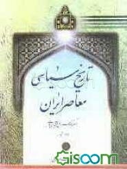 تاریخ سیاسی معاصر ایران (جلد 1)