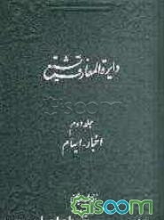 دایره‌المعارف تشیع
