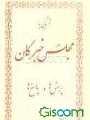 آشنایی با مجلس خبرگان: پرسش‌ها و پاسخ‌ها